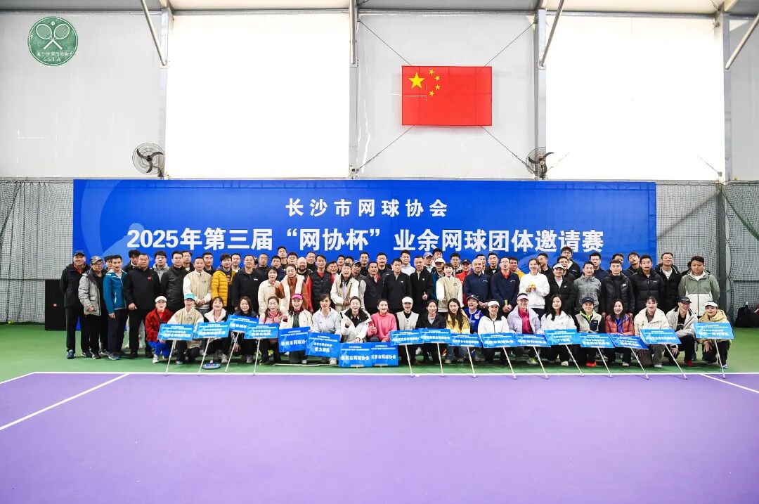 2025长沙第三届“网协杯”业余网球团体邀请赛举行
