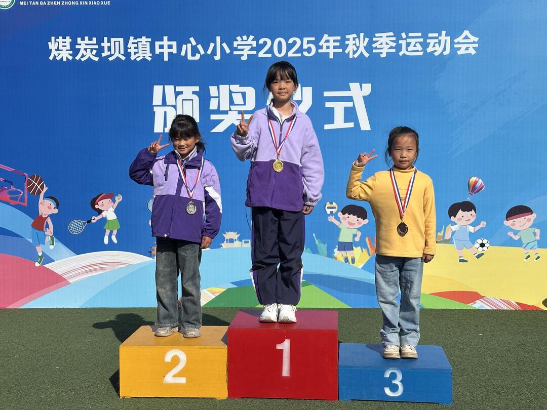 金秋逐梦展风采，青春聚力向未来——煤炭坝镇中心小学2025年秋季运动会圆满举行