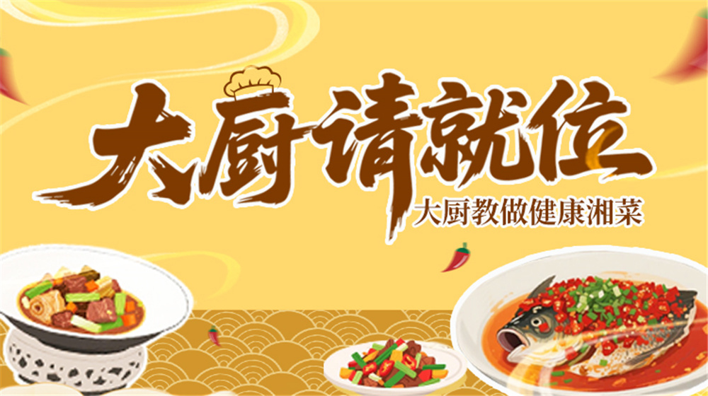 专题|大厨请就位