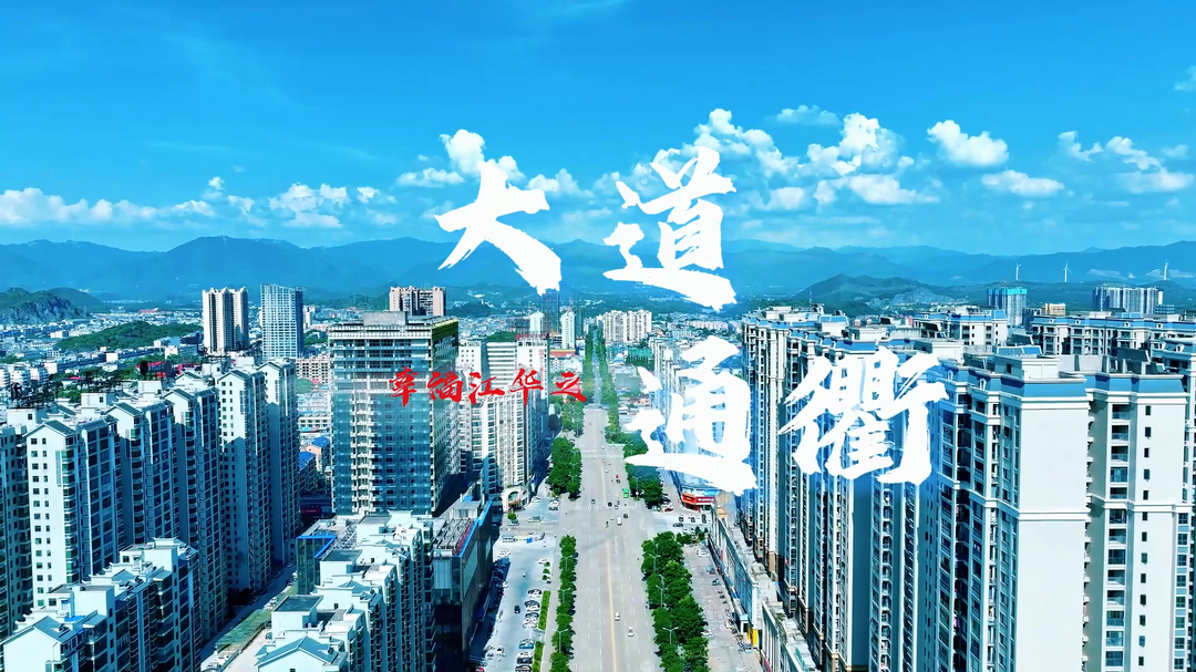 江华70周年县庆系列报道之：大道通衢