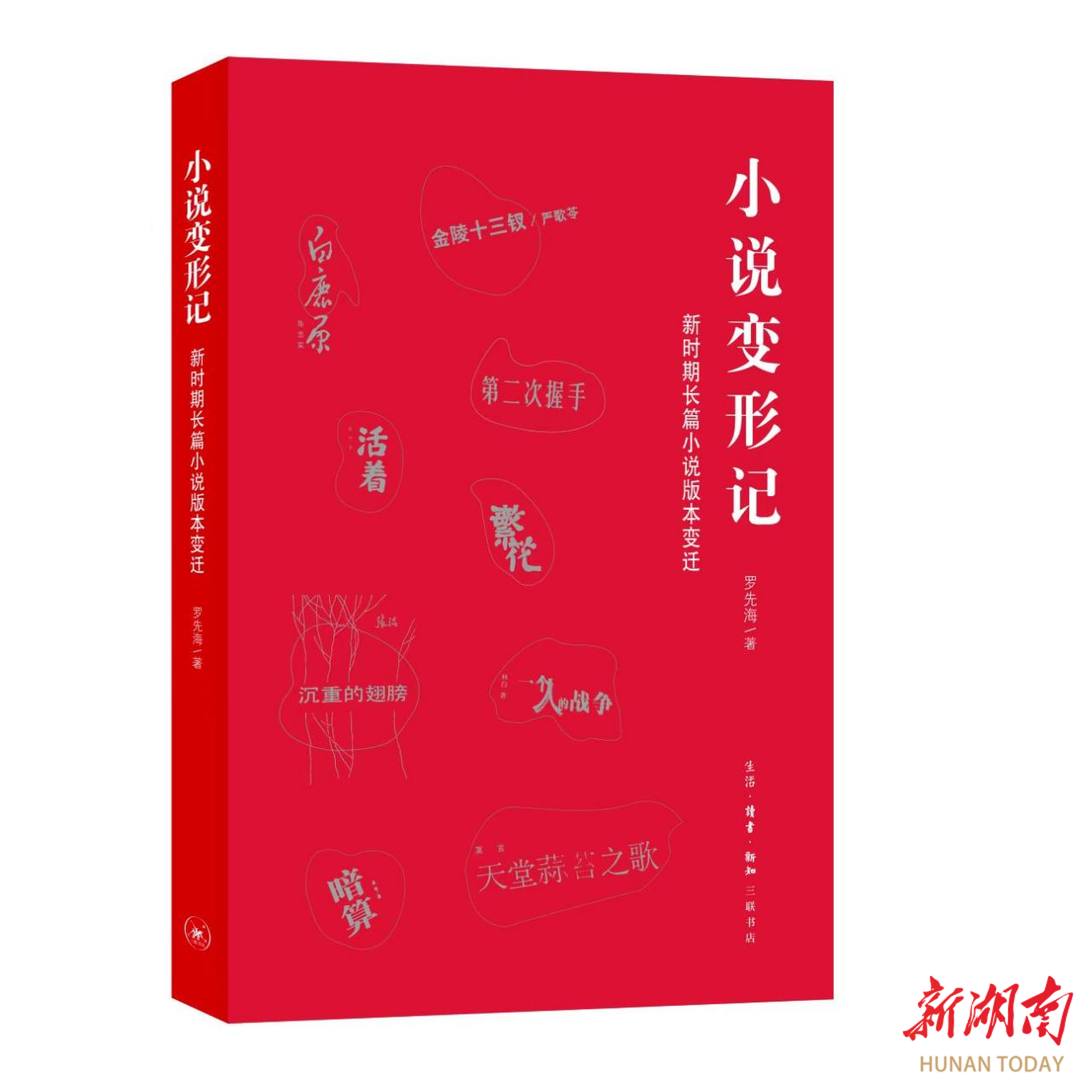 传统方法的当代化用 罗先海《小说变形记：新时期长篇小说版本变迁》出版
