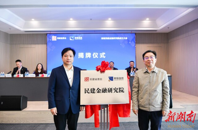 打造全省新型金融智库，湖南民建金融研究院成立