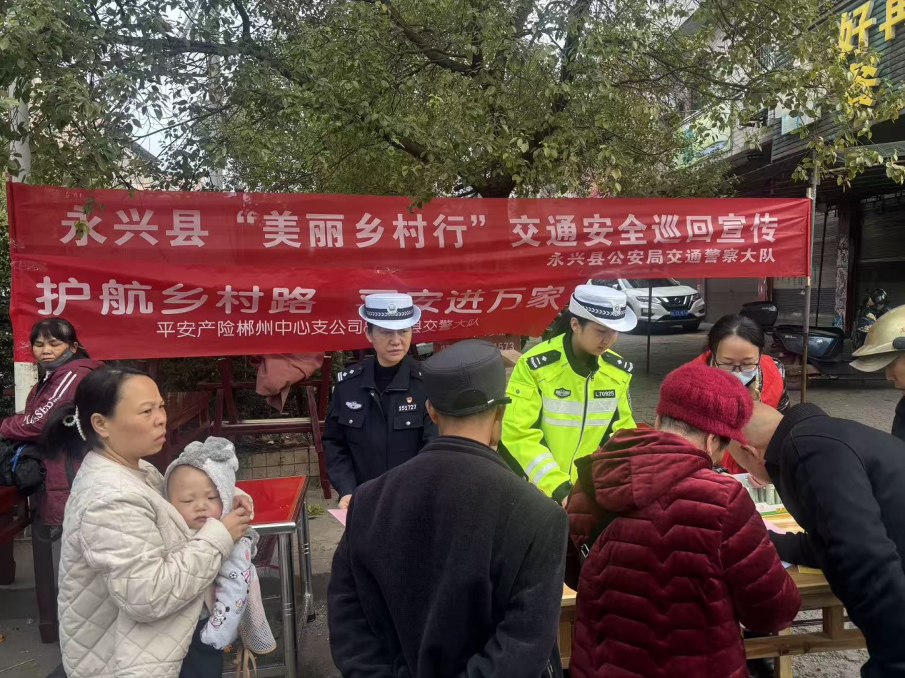 平安财险永兴支公司开展“护航乡村路 平安进万家”活动