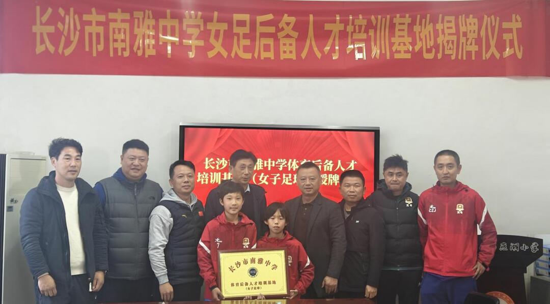 长沙市南雅中学女子足球后备人才培训基地落户枫树山石燕湖小学