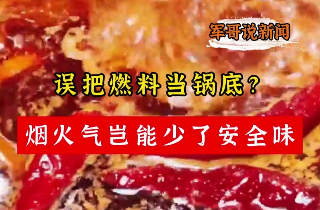 误把燃料当锅底？烟火气岂能少了安全味