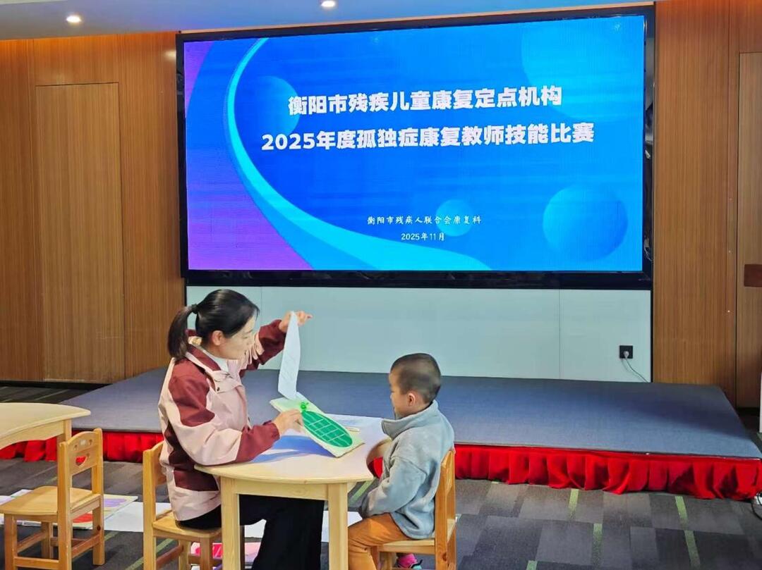 衡阳市举办残疾儿童康复定点机构2025年度孤独症康复教师技能比赛