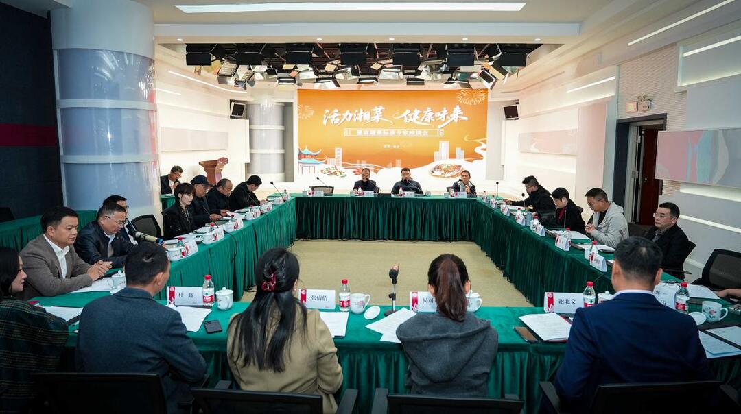 20余位湘菜行业专家参与座谈，为 “健康湘菜标准”制定献计献策 