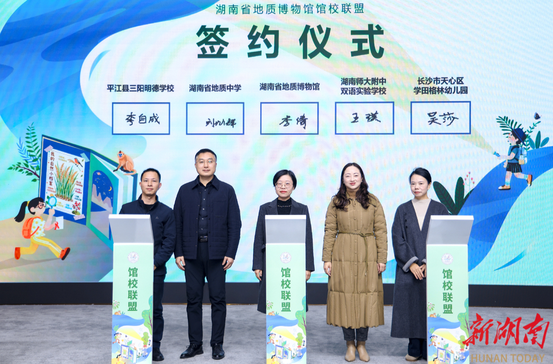 湖南地质博物馆馆校联盟扩容提质：4校新签约共建