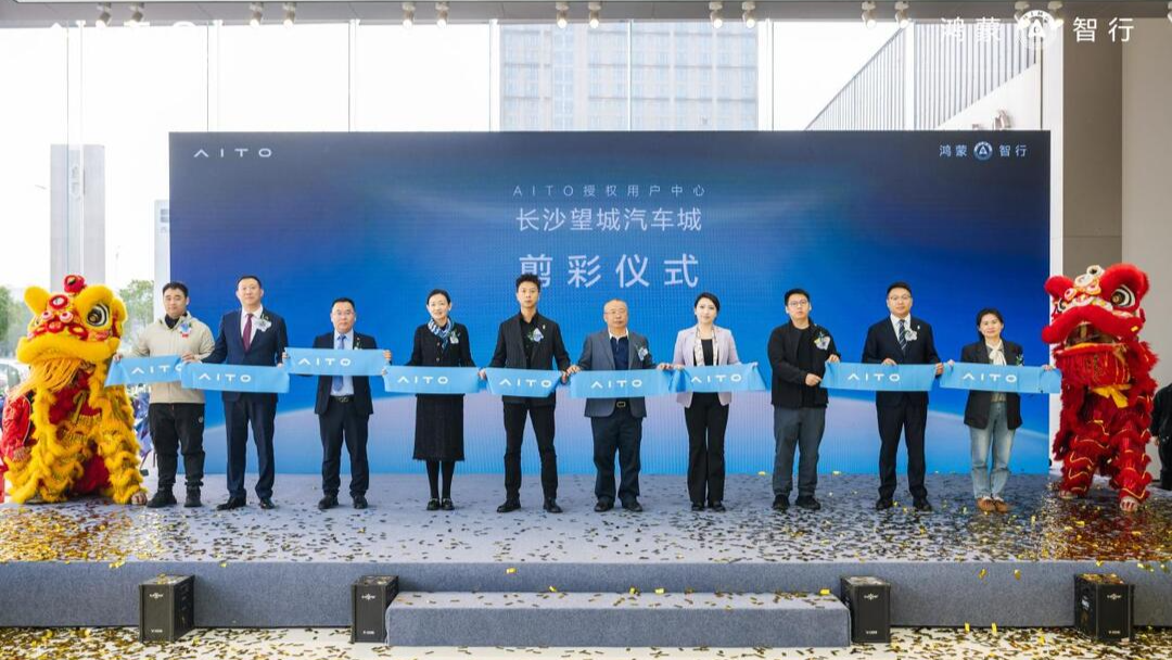 问界未来 智启望城 | AITO授权用户中心·长沙望城汽车城开业