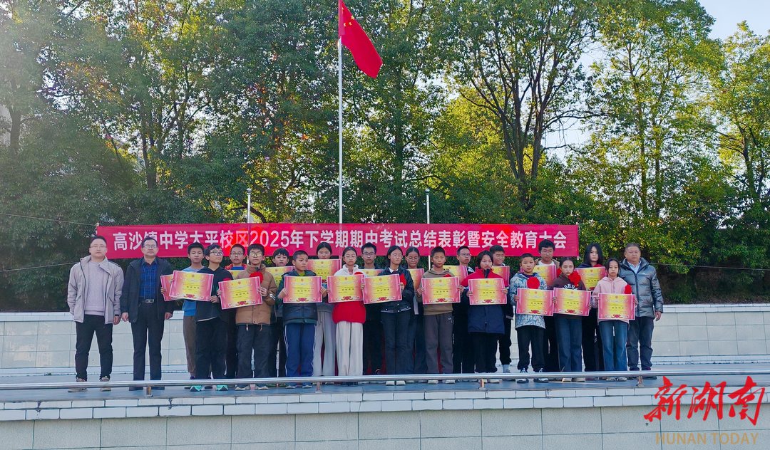 洞口县高沙镇中学召开期中总结表彰暨安全教育大会
