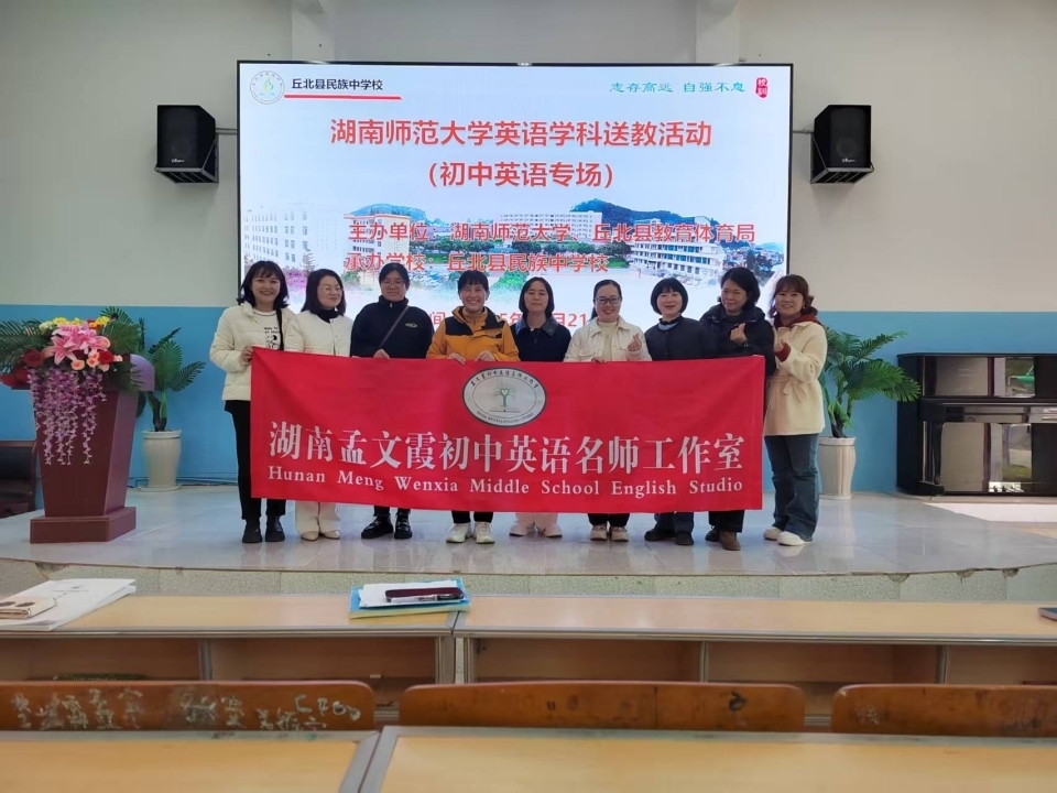 省初中英语孟文霞名师工作室赴云南开展送教活动