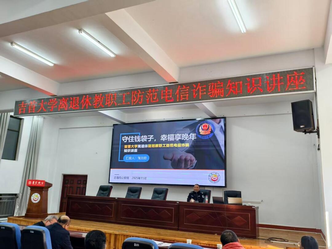 吉首公安筑牢反诈防线 用心守好“养老钱”