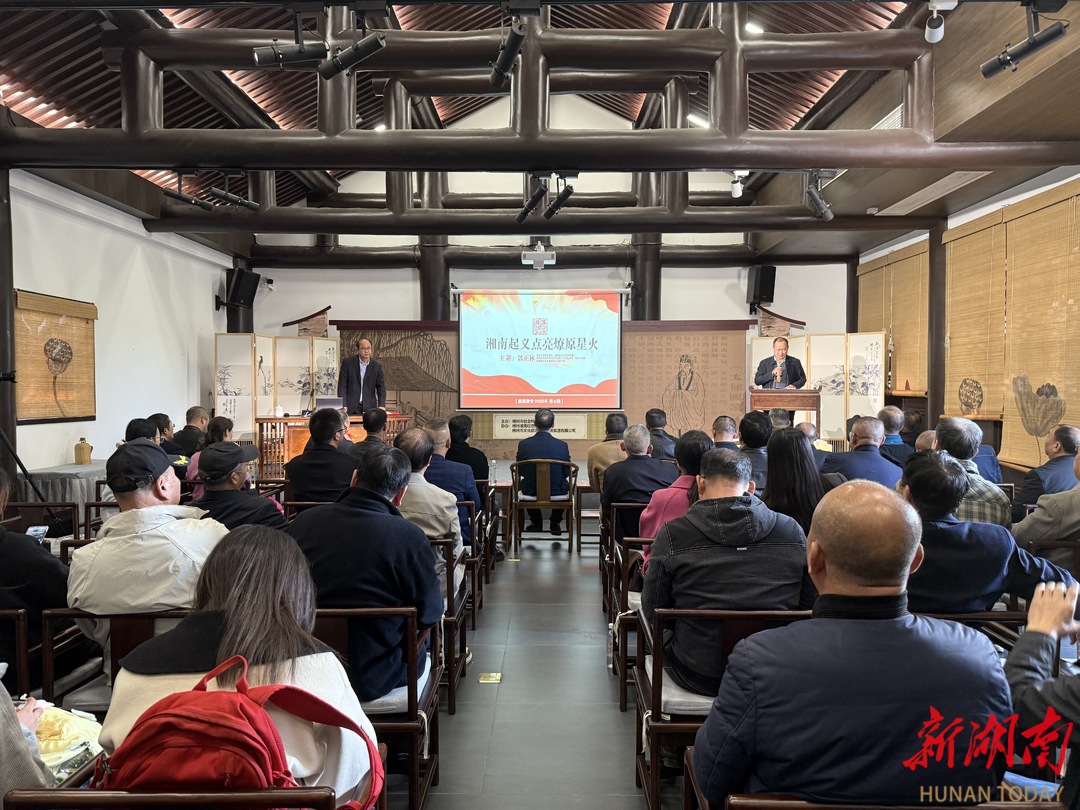 “濂溪讲堂”开讲：湘南起义如何点亮燎原星火