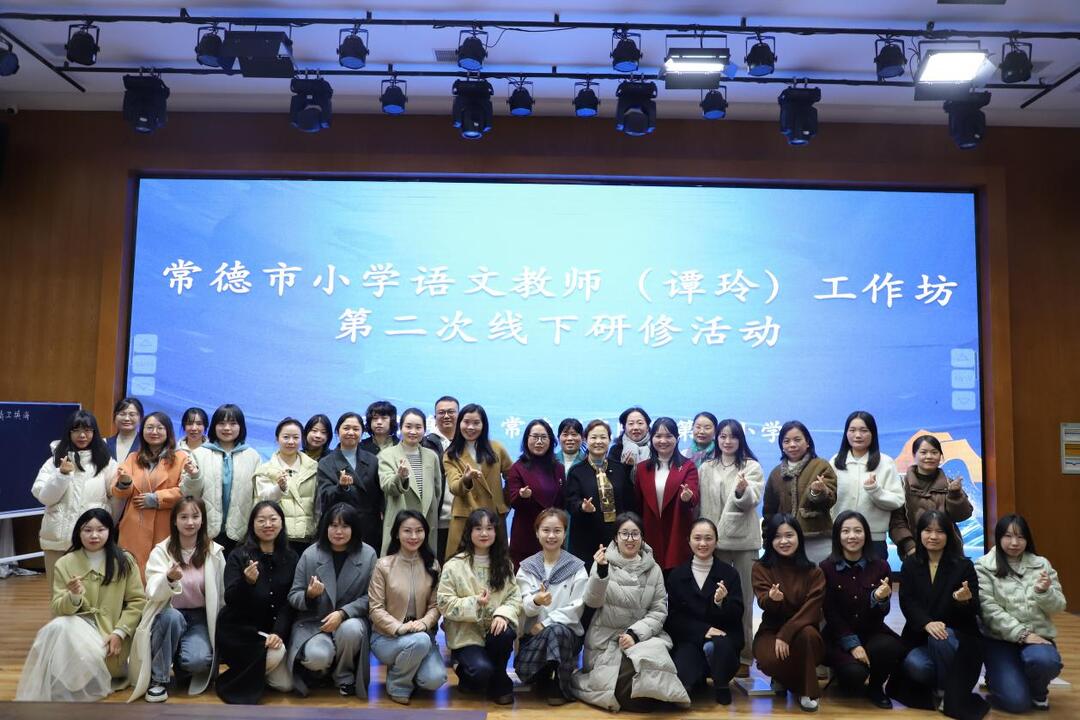 常德市第三届小学语文教师（谭玲）工作坊第二次线下研修活动顺利举行