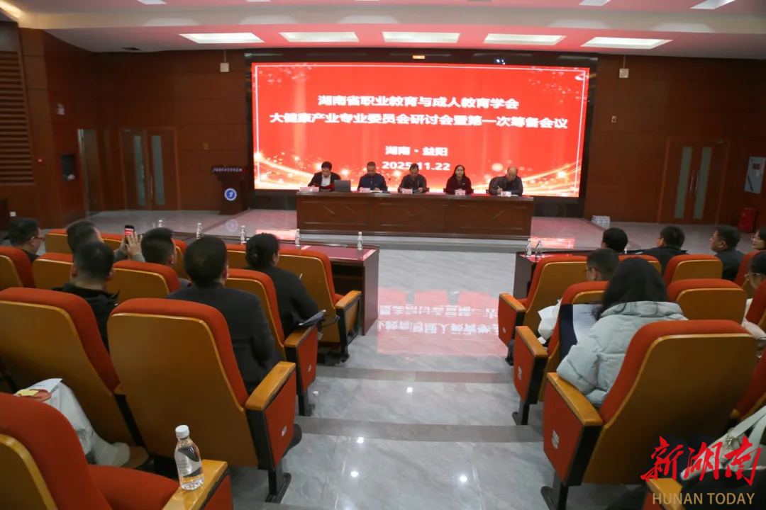 湖南省大健康产业专业委员会在益阳医专成立，打造产教融合“公共客厅”