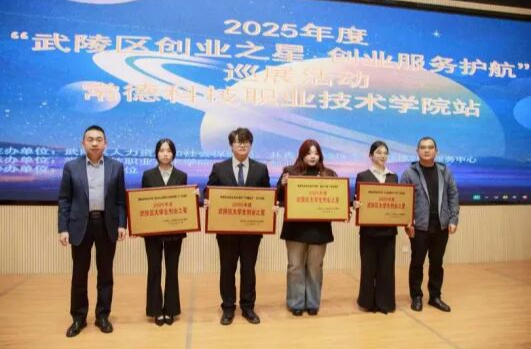 常德科技职院8个创业项目获评“2025年度武陵区创业之星”称号