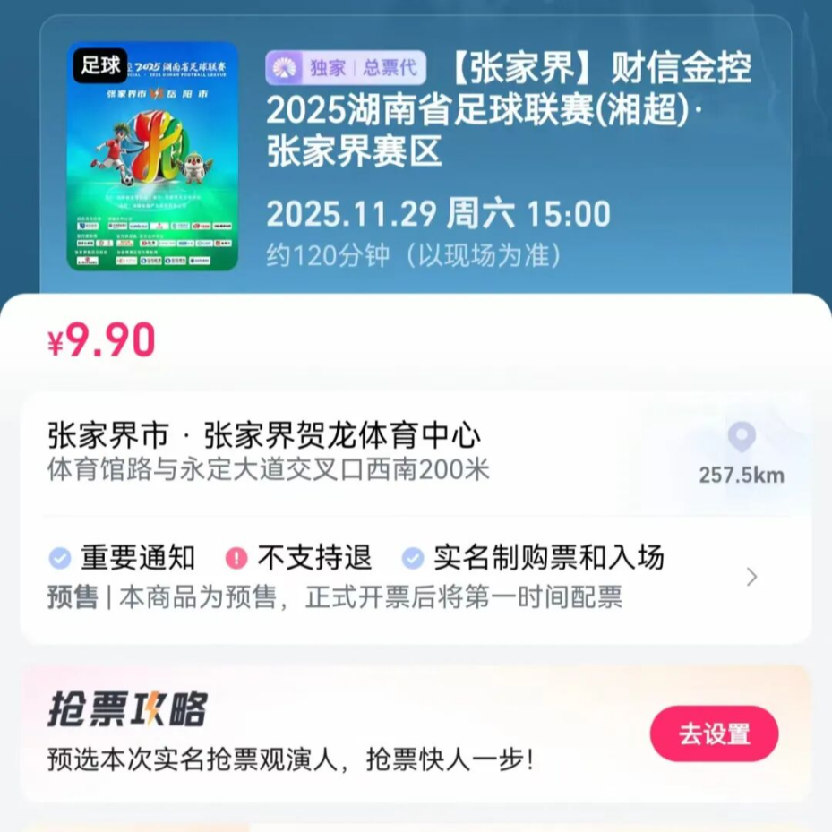 定好闹钟！湘超岳阳队客场对战张家界队球票明日开抢！