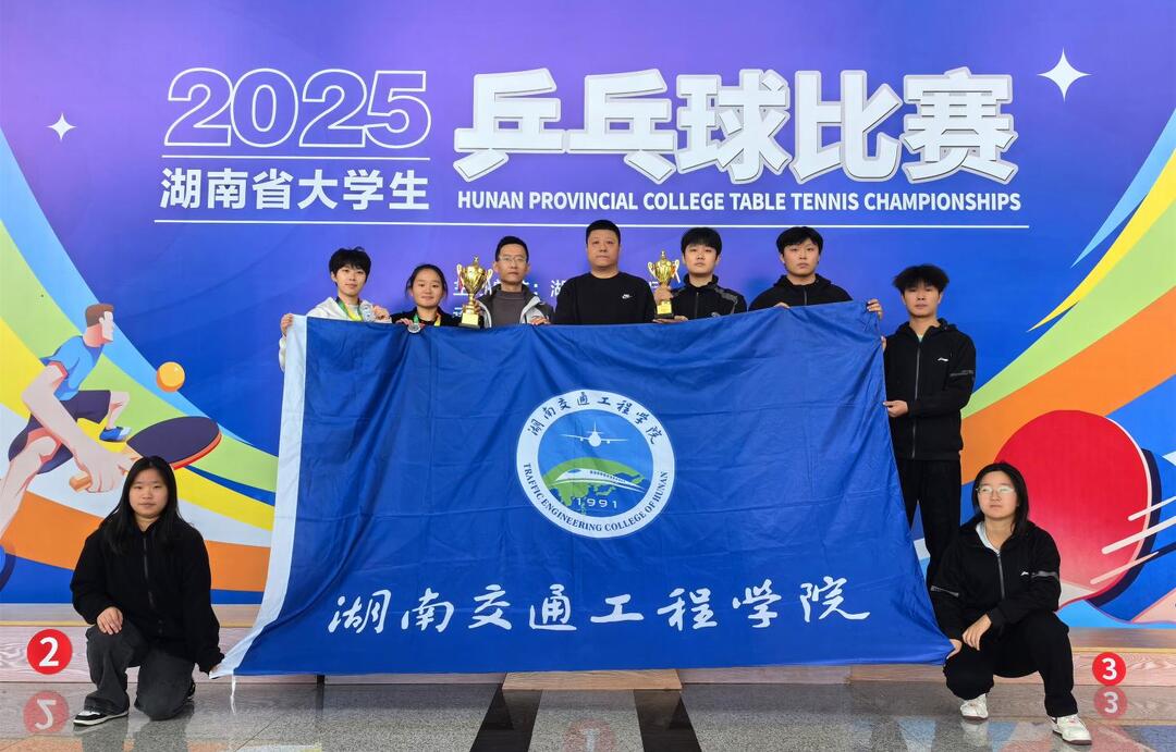 湖南交通工程学院在全省大学生乒乓球比赛中勇夺三项“一等奖”