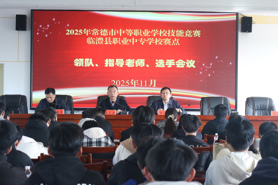技能舞台 绽放精彩——常德市中职学生技能大赛在临澧县职业中专学校举行