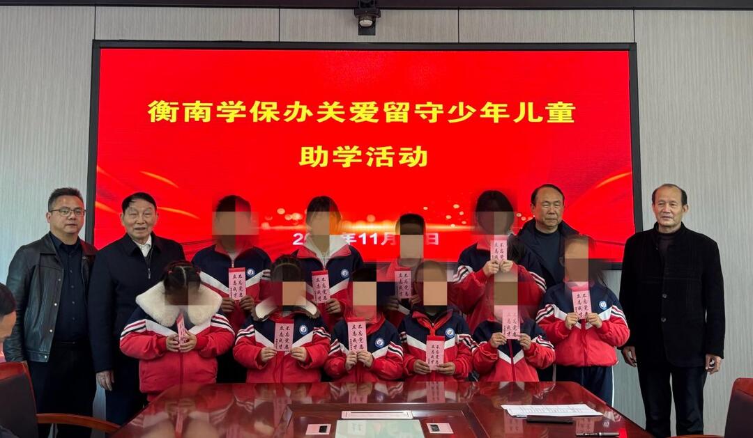 衡南县：暖心助学守护留守儿童成长