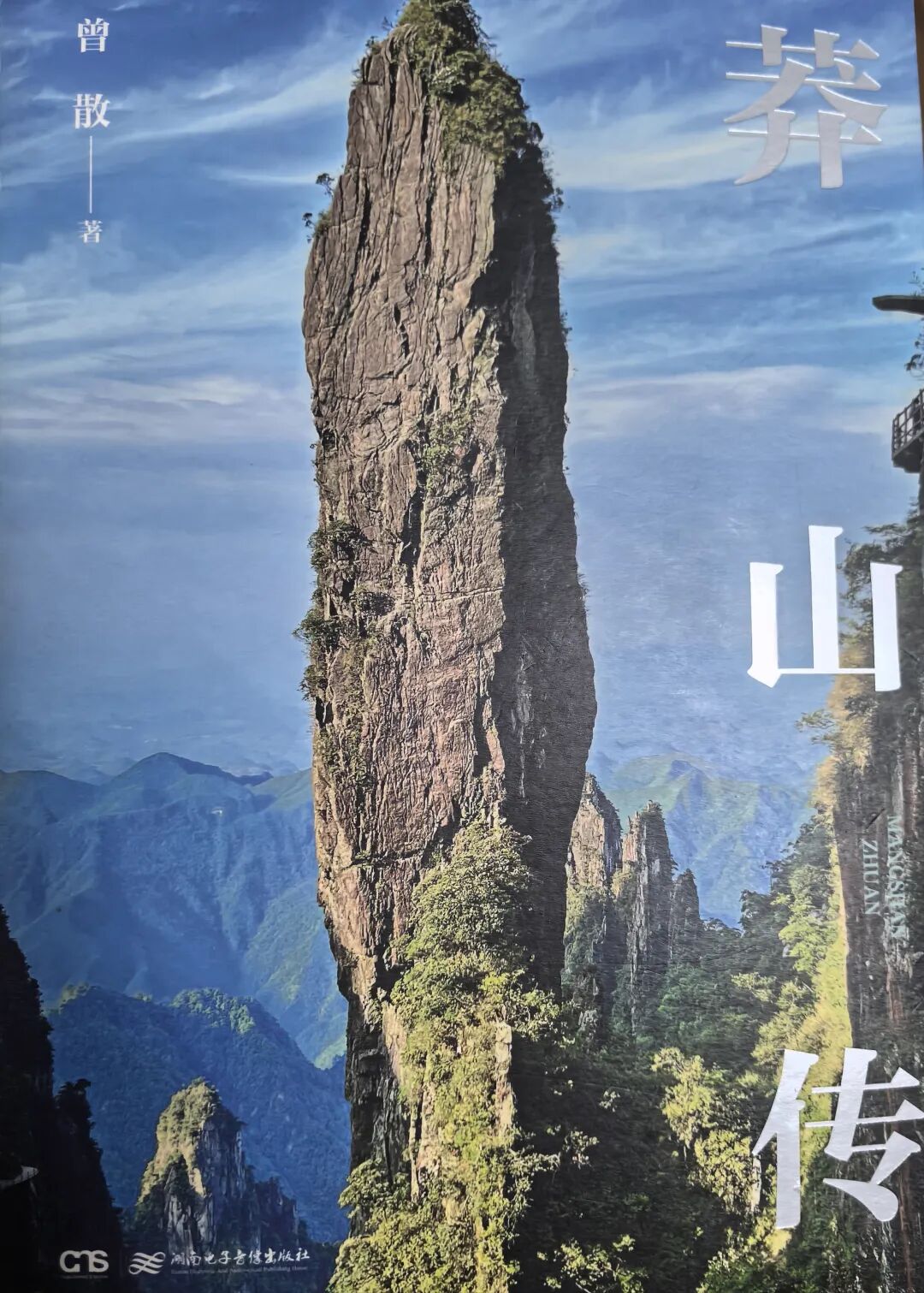 苏岭耕云的字②丨莽山：一座别样的生态灵山——读郴籍作家曾散作品《莽山传》