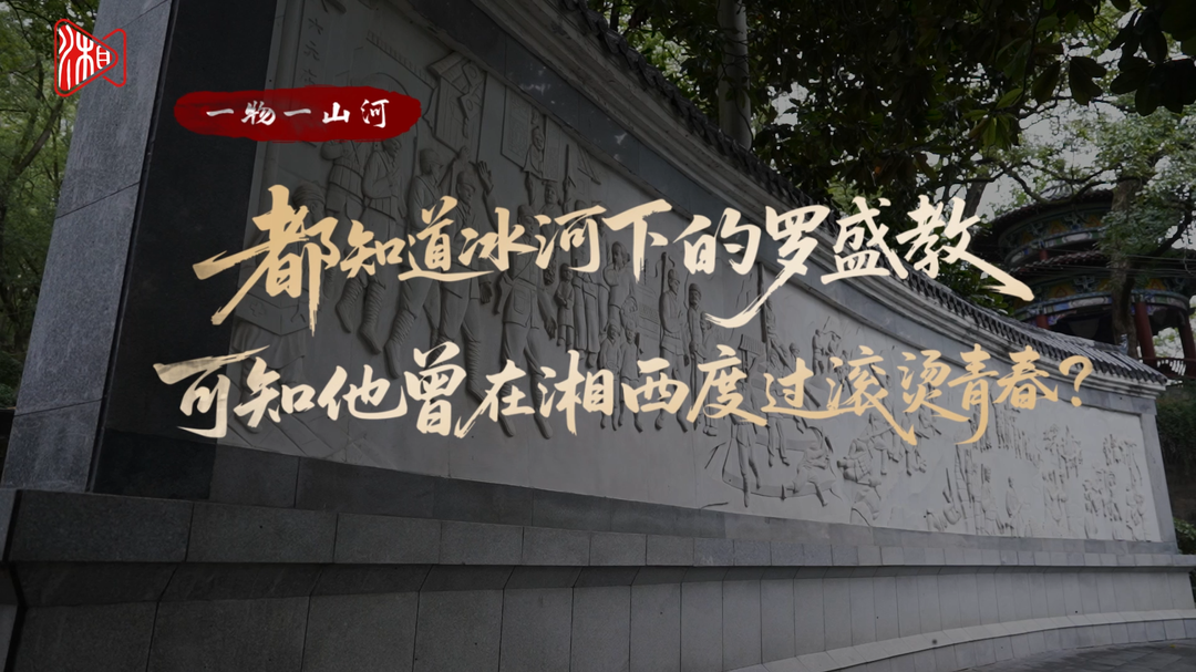 一物一山河③丨都知道冰河下的罗盛教，可知他曾在湘西度过滚烫青春
