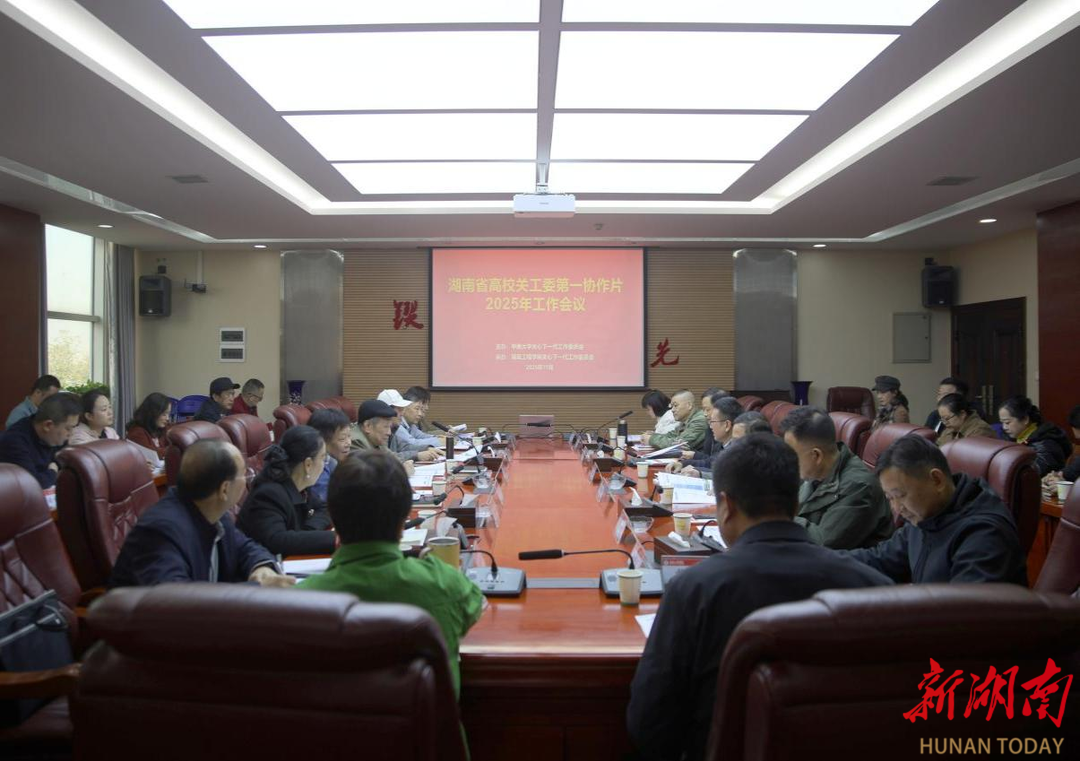 2025年全省高校关工委第一协作片工作会议在湖南工程学院召开