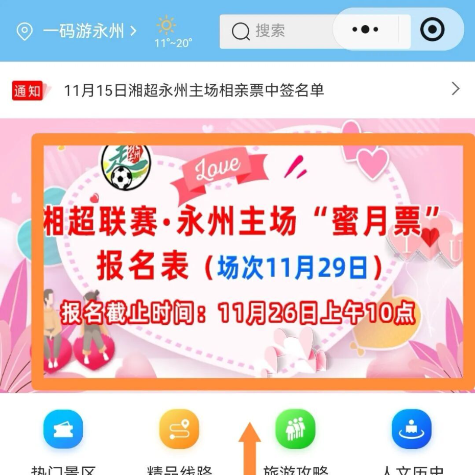 66对“蜜月票”重磅来袭！永州邀您共赴一场足球与爱情的浪漫邂逅