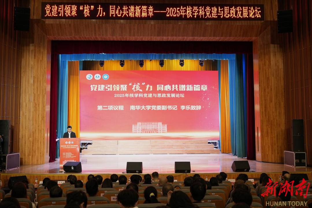 2025年核学科党建与思政发展论坛在南华大学举行