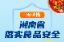 一图读懂丨湖南省落实食品安全主体责任监督管理办法