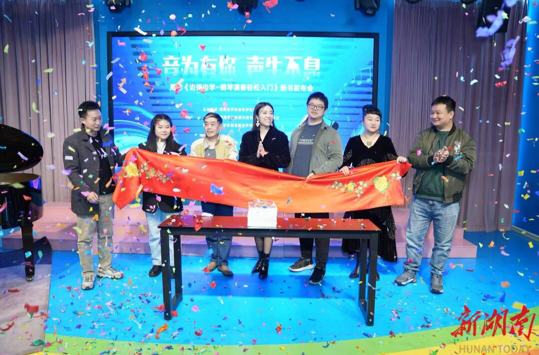 长沙青年教师发布创新钢琴教材《边弹边学》破解琴童入门难题