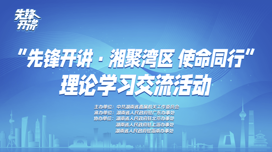 先锋开讲·湘聚湾区｜驻外青年的“双招双引”破局之道：从信息捕捉到项目落地的全链条实践