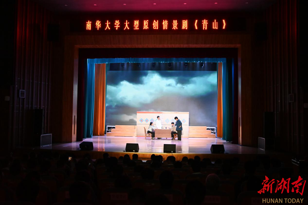 《青山》映初心 薪火永相传 南华大学原创情景剧首演