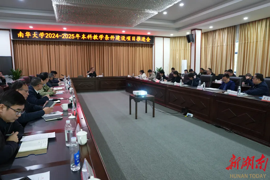 南华大学2024-2025年本科教学条件建设项目推进会召开