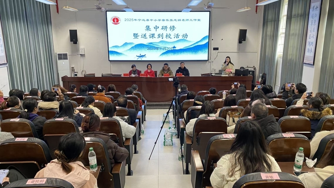 微课赋能乐韵生 课例领航促成长——宁远县中小学音乐张志娟名师工作室研修活动圆满举行