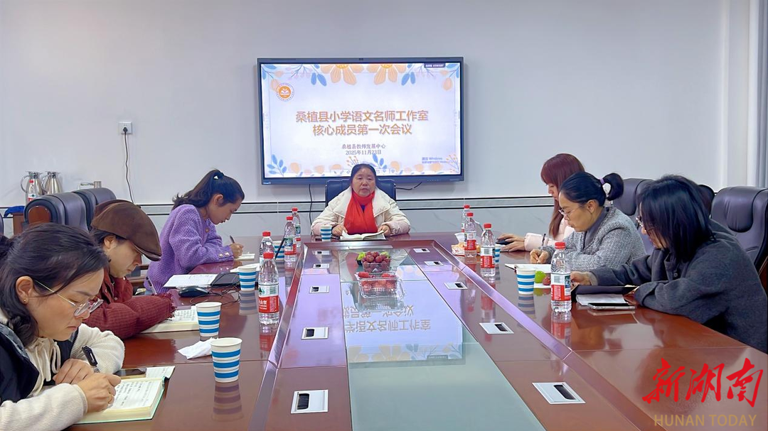 桑植县冯菊娥小学语文名师工作室核心成员首次会议顺利召开