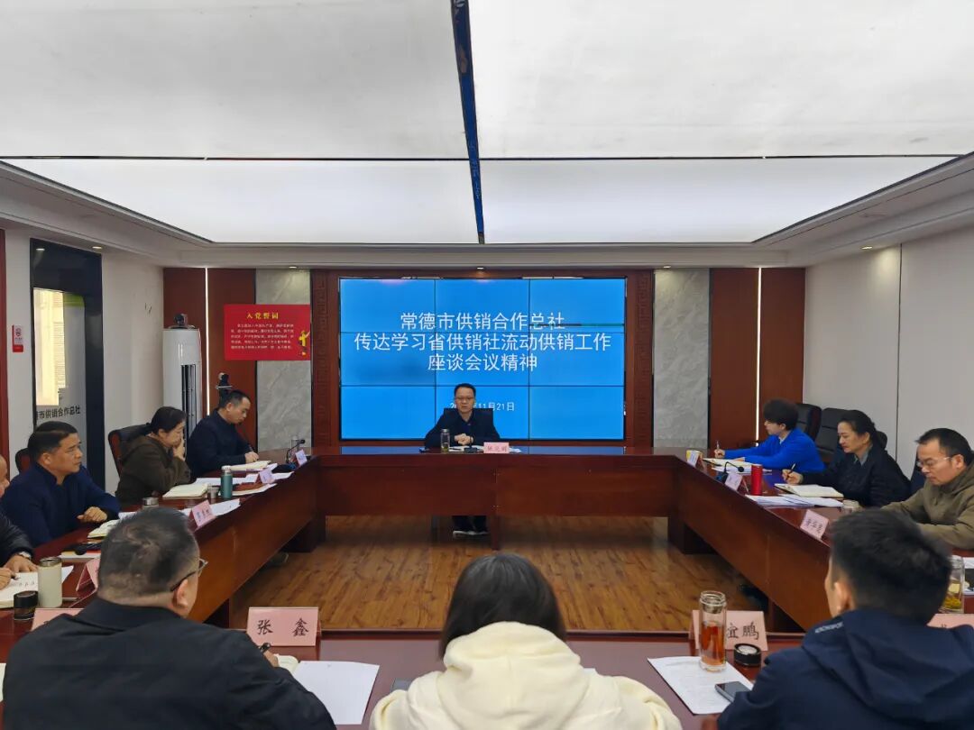 常德市供销社传达学习全省供销合作社系统流动供销推进工作座谈会议精神