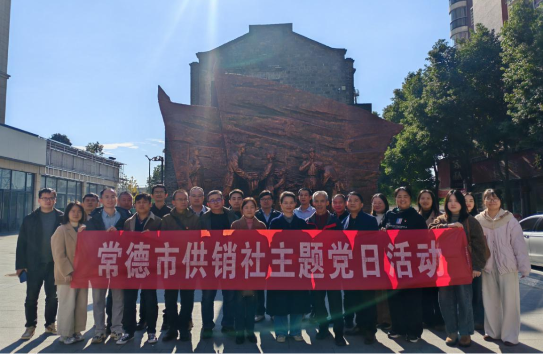 重走红色路！常德市供销社开展主题党日活动