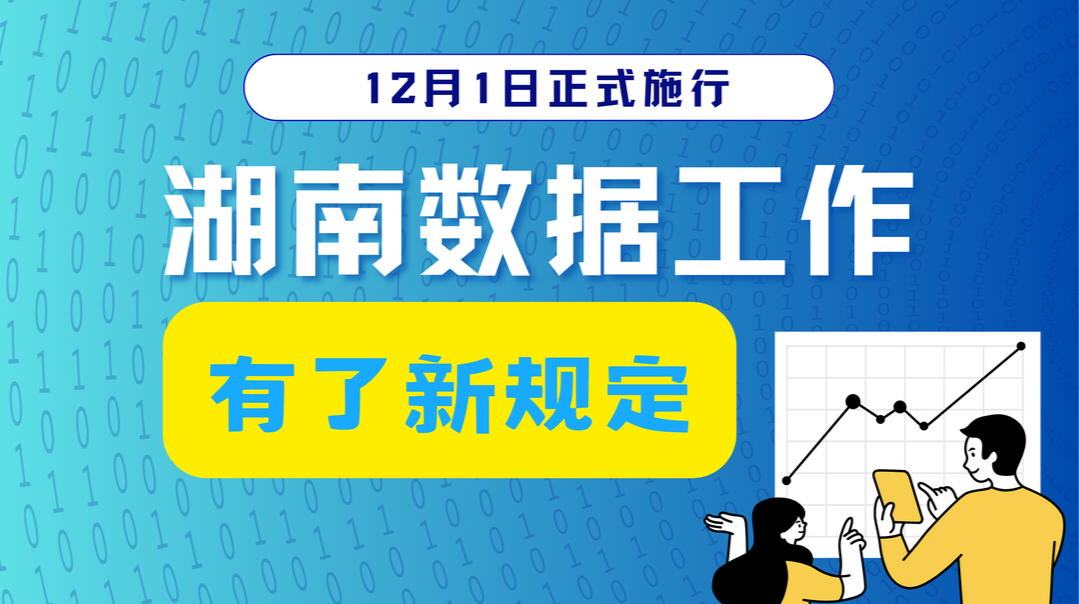 政策简读丨12月1日正式施行 湖南数据工作有了新规定