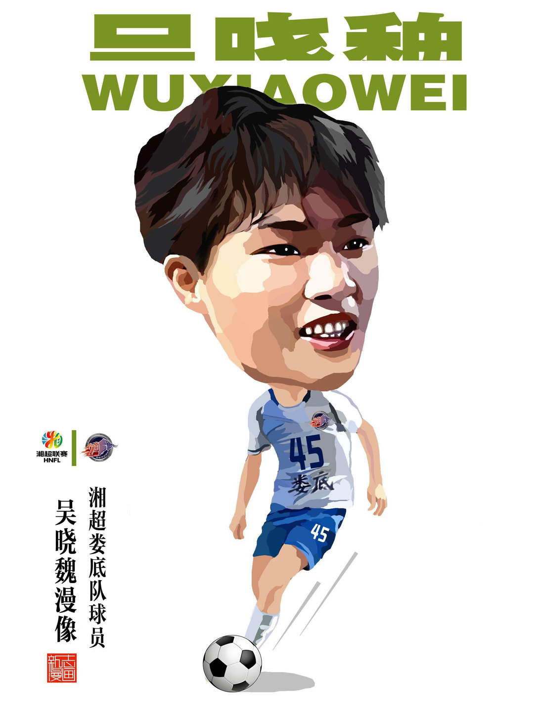 漫画湘超166｜衡阳队员肖恩