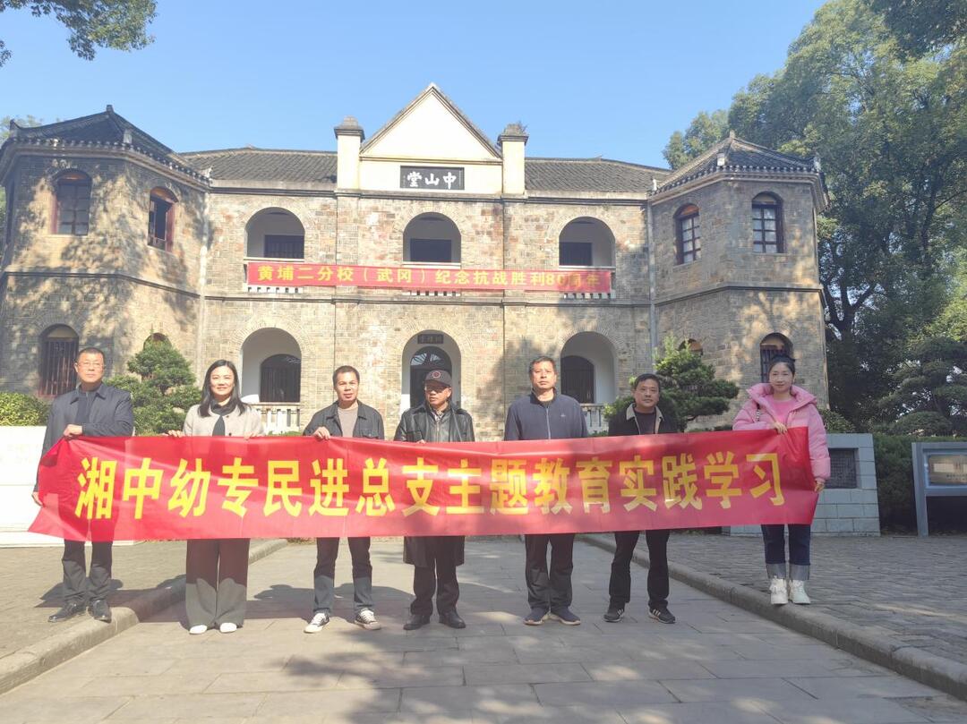 湘中幼专民进支部赴武冈开展主题教育实践活动