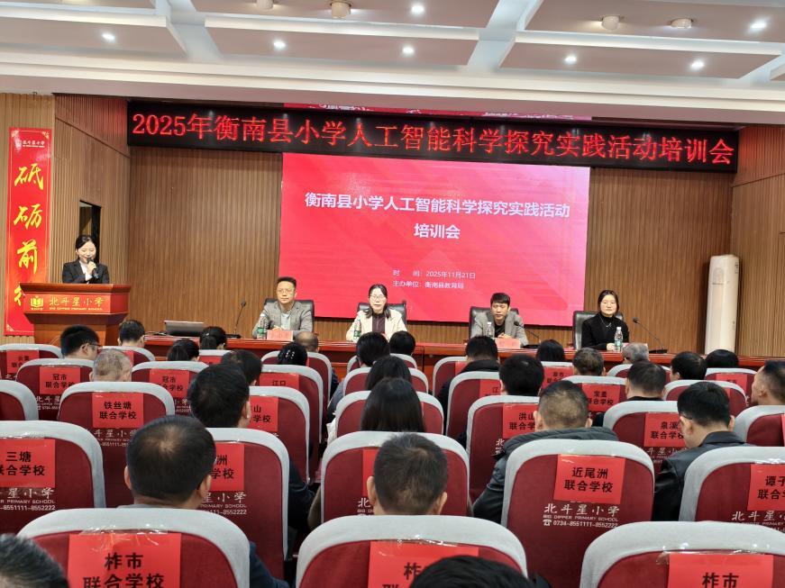 衡南县小学人工智能科学探究实践活动培训会顺利召开