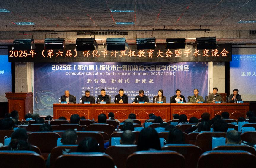 怀化市2025年计算机教育大会在怀化学院成功举办
