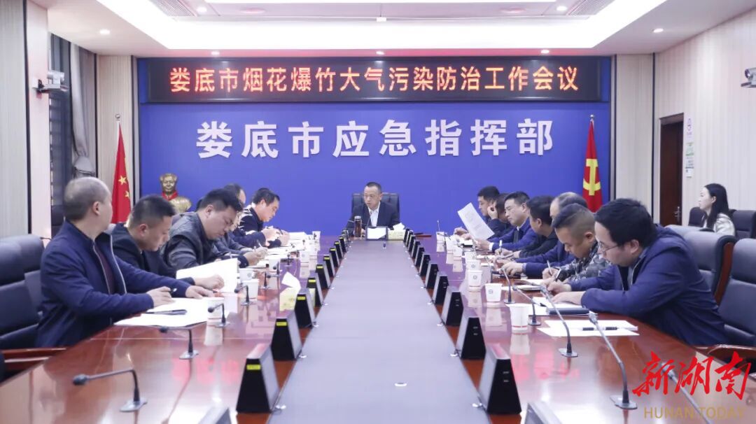 娄底市烟花爆竹大气污染防治工作会议召开