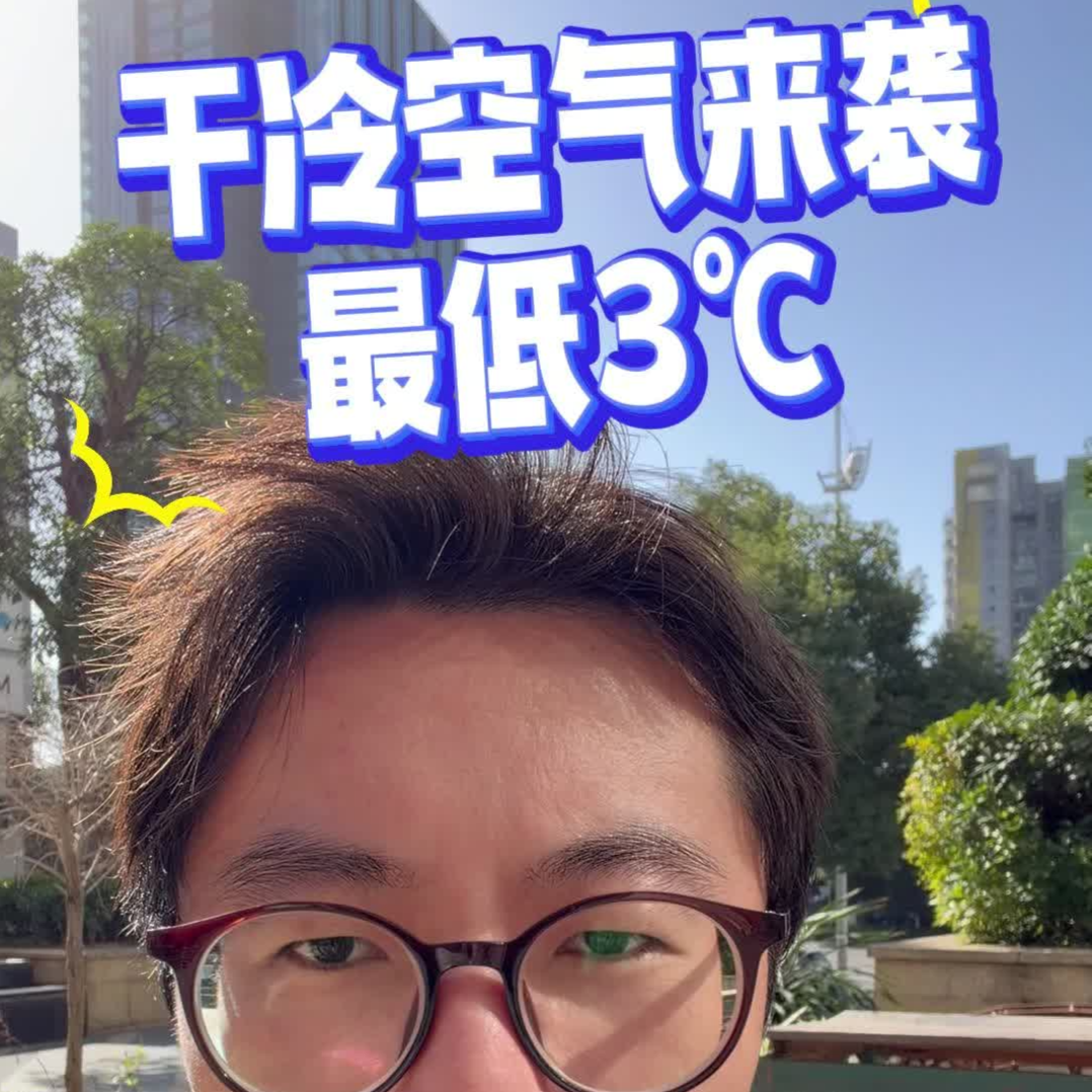 请做好防护：干冷空气来袭，最低3℃