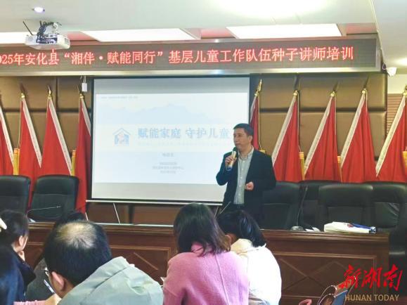 安化县开展“湘伴·赋能同行”种子讲师培训 锻造专业化儿童服务“先锋队”