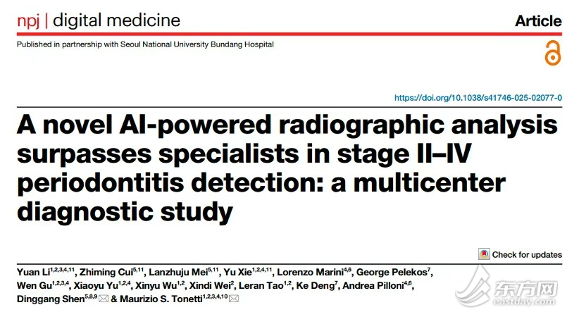 AI诊断准确率94.2%！上海九院专家团队研发牙周炎智能筛查系统