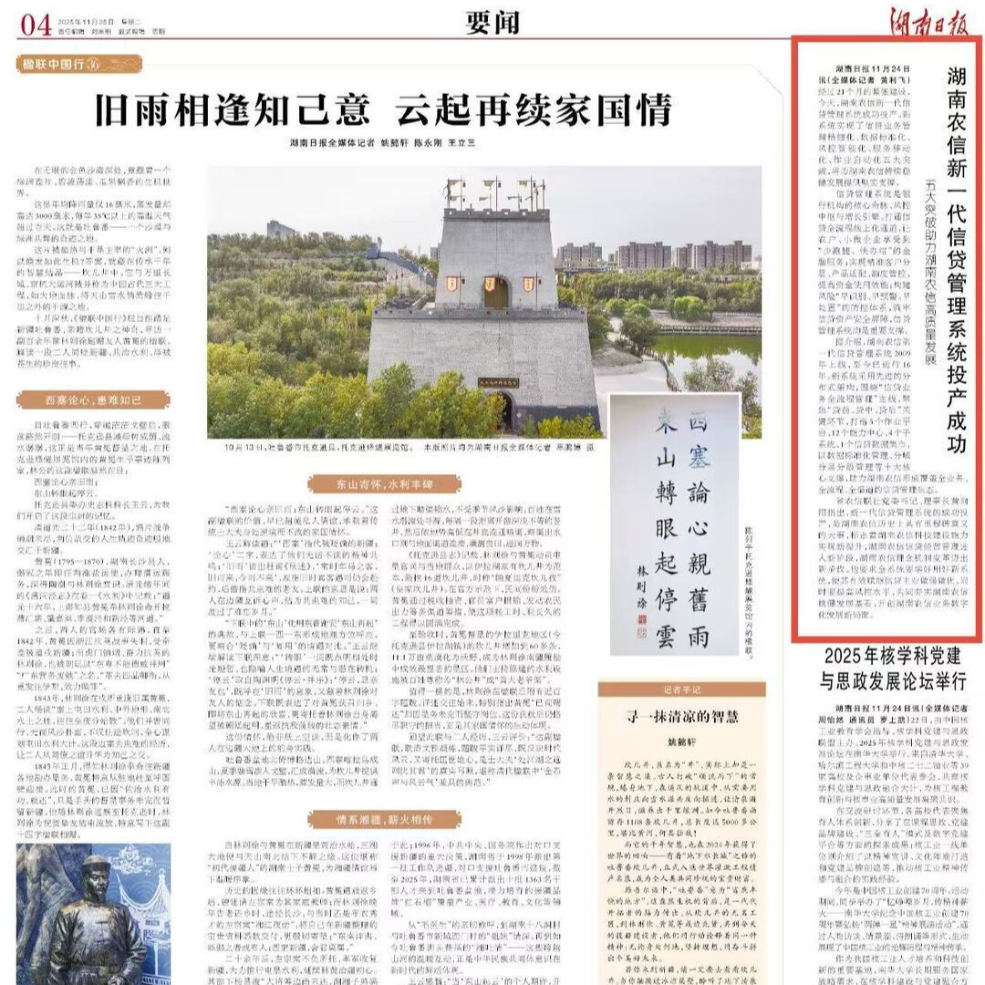 湖南农信新一代信贷管理系统投产成功