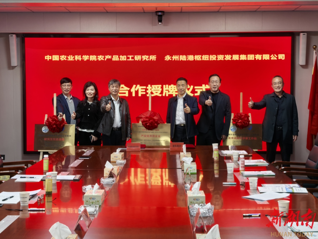 永州陆港携手中国农科院加工所 共同打造果蔬饮品产业新高地