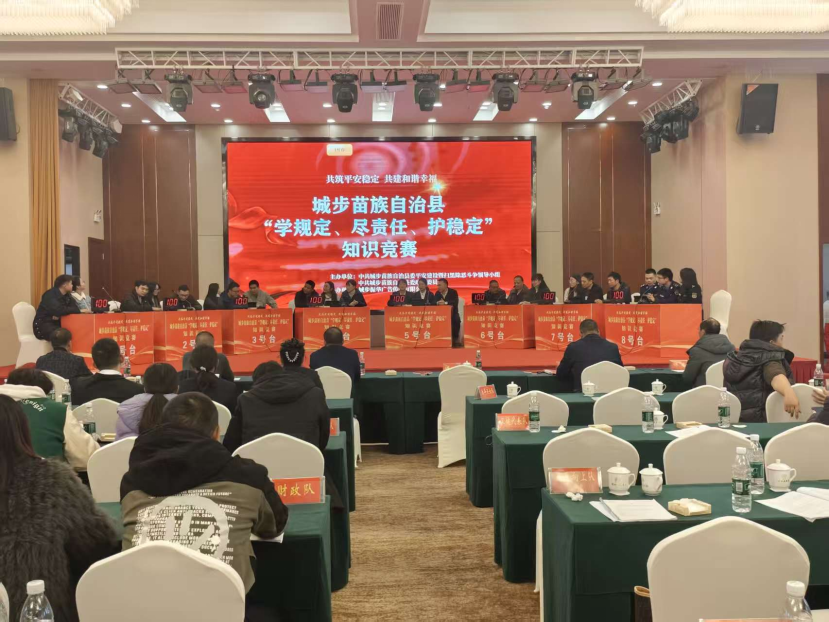 城步：举办“学规定、尽责任、护稳定”知识竞赛 以赛强能筑牢安全防线